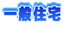 ��ʏZ��