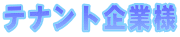 �e�i���g��Ɨl
