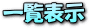 �ꗗ�\��