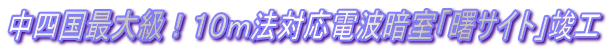 中四国最大級!10m法対応電波暗室「曙サイト」竣工