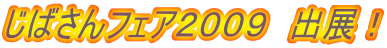 じばさんフェア2009 出展!