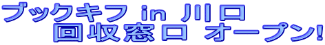 �u�b�N�L�t in ���
�@�@������� �I�[�v��!