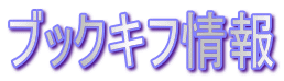 �u�b�N�L�t���
