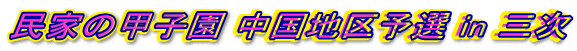 民家の甲子園 中国地区予選 in 三次