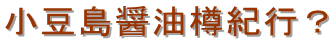 小豆島醤油樽紀行?