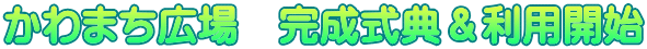 かわまち広場 完成式典&利用開始